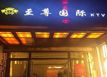 正阳哪个KTV少爷男模妹子服务好-至尊国际KTV消费价格服务点评