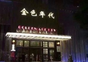 正阳KTV陪唱男公关哪家最便宜-金色年代KTV便宜消费点评