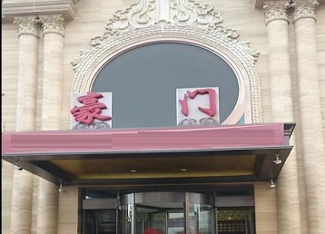 正阳哪个KTV少爷最好玩-豪门国际KTV消费少爷服务点评